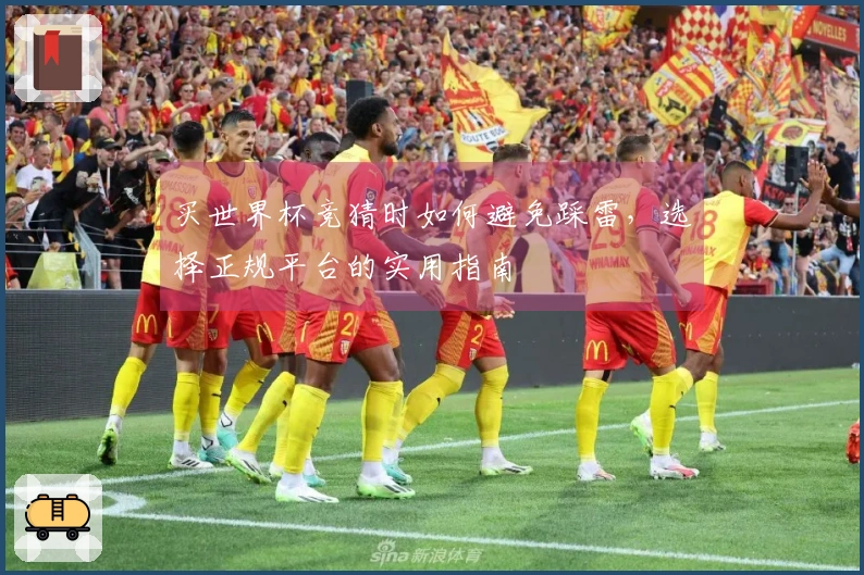 买世界杯竞猜时如何避免踩雷，选择正规平台的实用指南