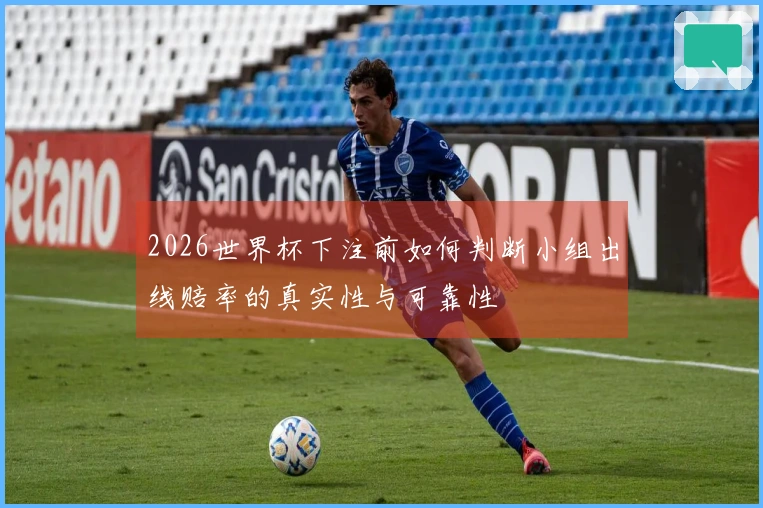 2026世界杯下注前如何判断小组出线赔率的真实性与可靠性