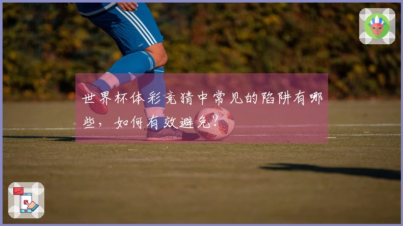 世界杯体彩竞猜中常见的陷阱有哪些，如何有效避免？